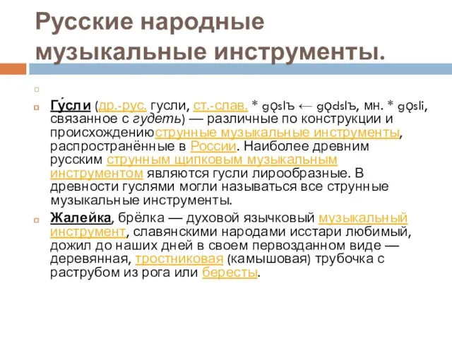 Русские народные музыкальные инструменты. Гу́сли (др.-рус. гусли, ст.-слав. * gǫslъ ←