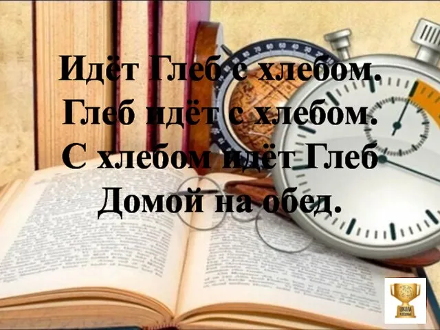 Идёт Глеб с хлебом. Глеб идёт с хлебом. С хлебом идёт Глеб Домой на обед.