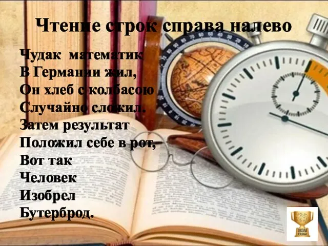 Чтение строк справа налево Чудак математик В Германии жил, Он хлеб