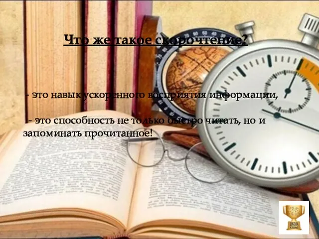 - это навык ускоренного восприятия информации, - это способность не только