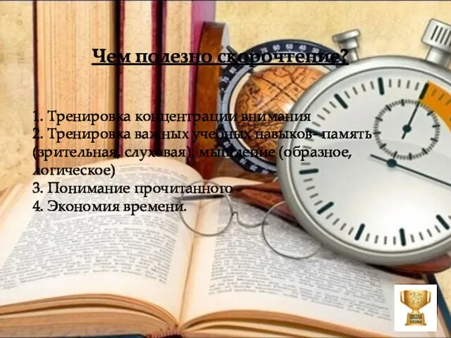 1. Тренировка концентрации внимания 2. Тренировка важных учебных навыков- память (зрительная,