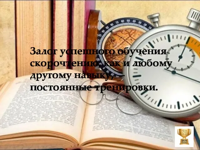 Залог успешного обучения скорочтению, как и любому другому навыку, — постоянные тренировки.