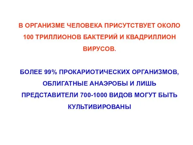 В ОРГАНИЗМЕ ЧЕЛОВЕКА ПРИСУТСТВУЕТ ОКОЛО 100 ТРИЛЛИОНОВ БАКТЕРИЙ И КВАДРИЛЛИОН ВИРУСОВ.