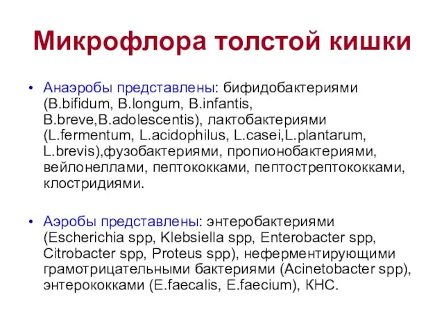 Микрофлора толстой кишки Анаэробы представлены: бифидобактериями (B.bifidum, В.longum, B.infantis, B.breve,B.adolescentis), лактобактериями