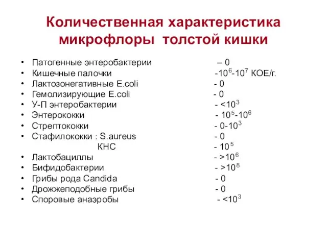 Количественная характеристика микрофлоры толстой кишки Патогенные энтеробактерии – 0 Кишечные палочки