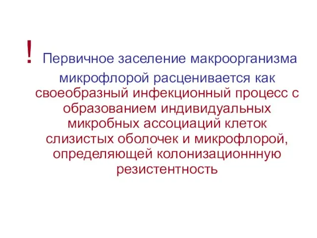 ! Первичное заселение макроорганизма микрофлорой расценивается как своеобразный инфекционный процесс с