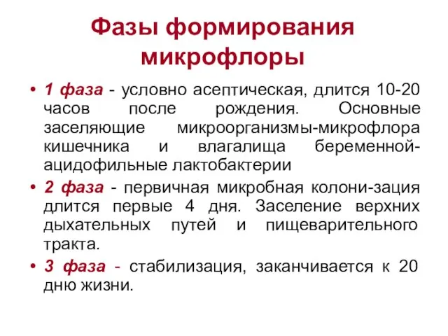 Фазы формирования микрофлоры 1 фаза - условно асептическая, длится 10-20 часов