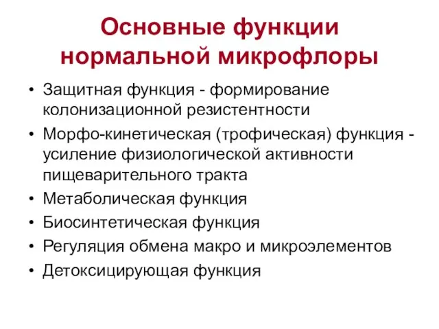 Основные функции нормальной микрофлоры Защитная функция - формирование колонизационной резистентности Морфо-кинетическая