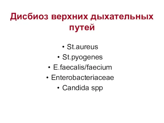Дисбиоз верхних дыхательных путей St.aureus St.pyogenes E.faecalis/faecium Enterobacteriaceae Candida spp
