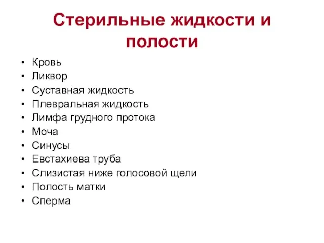 Стерильные жидкости и полости Кровь Ликвор Суставная жидкость Плевральная жидкость Лимфа