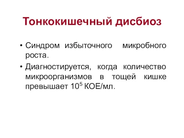 Тонкокишечный дисбиоз Синдром избыточного микробного роста. Диагностируется, когда количество микроорганизмов в тощей кишке превышает 105 КОЕ/мл.