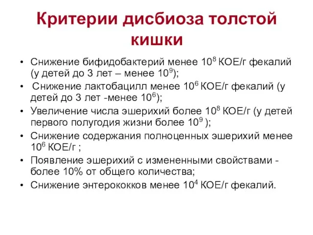 Критерии дисбиоза толстой кишки Снижение бифидобактерий менее 108 КОЕ/г фекалий (у