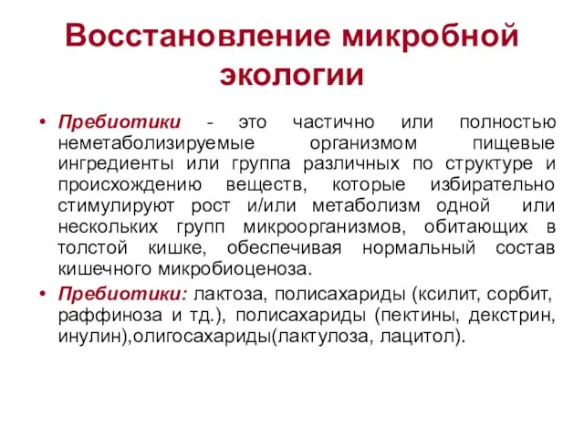 Восстановление микробной экологии Пребиотики - это частично или полностью неметаболизируемые организмом