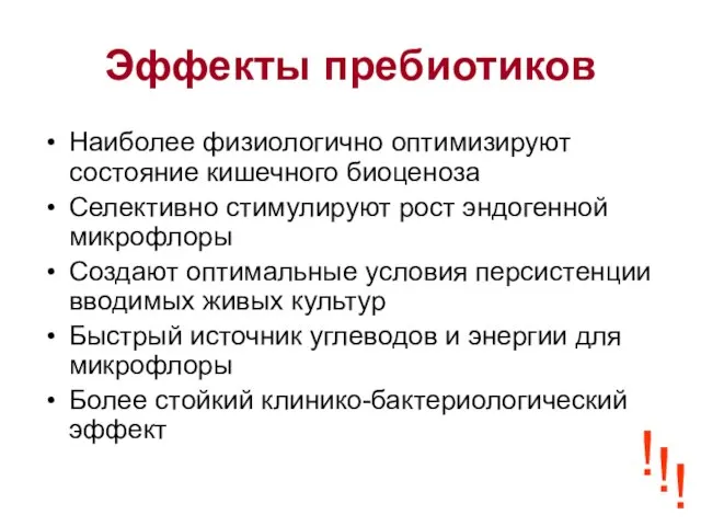 Эффекты пребиотиков Наиболее физиологично оптимизируют состояние кишечного биоценоза Селективно стимулируют рост