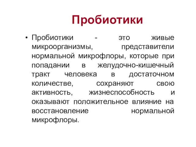 Пробиотики Пробиотики - это живые микроорганизмы, представители нормальной микрофлоры, которые при