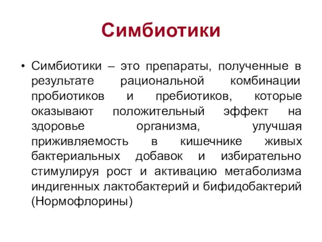 Симбиотики Симбиотики – это препараты, полученные в результате рациональной комбинации пробиотиков