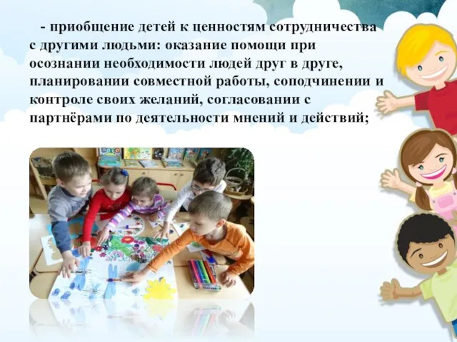 - приобщение детей к ценностям сотрудничества с другими людьми: оказание помощи