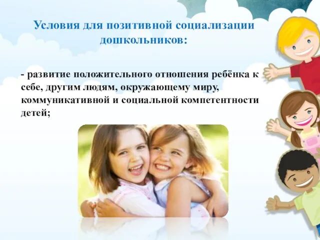 Условия для позитивной социализации дошкольников: - развитие положительного отношения ребёнка к