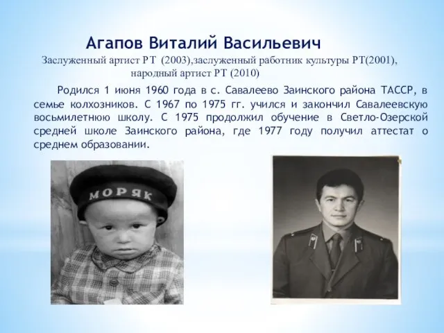 Агапов Виталий Васильевич Заслуженный артист РТ (2003),заслуженный работник культуры РТ(2001), народный