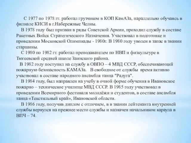 С 1977 по 1978 гг. работал грузчиком в КОП КамАЗа, параллельно