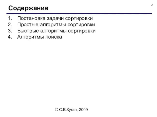 © С.В.Кухта, 2009 Постановка задачи сортировки Простые алгоритмы сортировки Быстрые алгоритмы сортировки Алгоритмы поиска Содержание