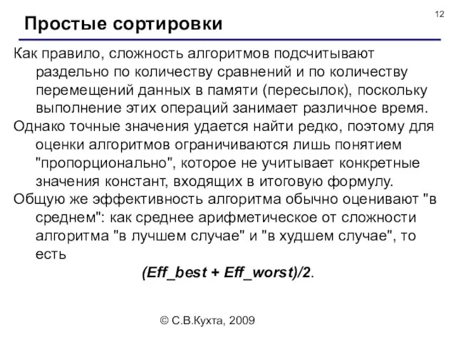 © С.В.Кухта, 2009 Как правило, сложность алгоритмов подсчитывают раздельно по количеству