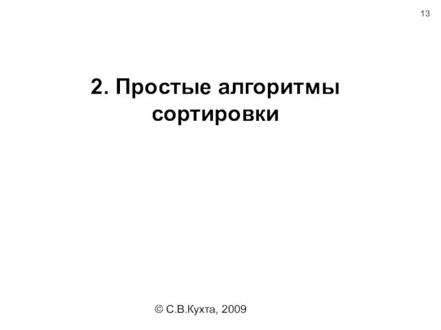 © С.В.Кухта, 2009 2. Простые алгоритмы сортировки