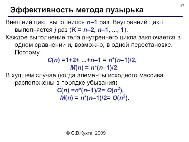 © С.В.Кухта, 2009 Внешний цикл выполнился n–1 раз. Внутренний цикл выполняется