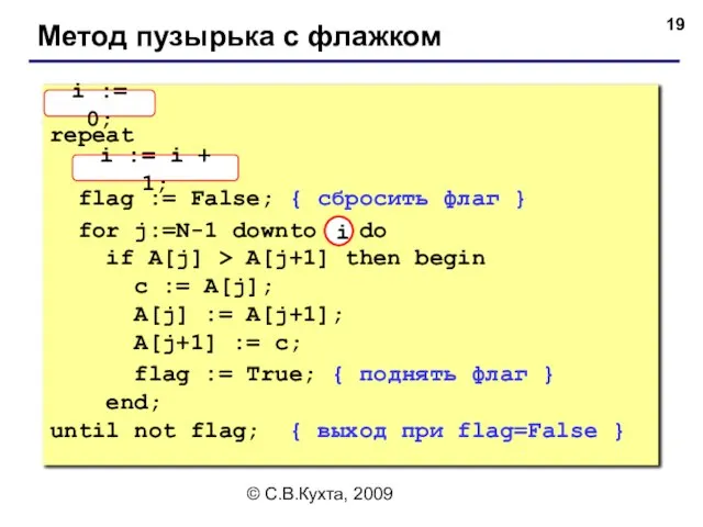 © С.В.Кухта, 2009 Метод пузырька с флажком i := 0; repeat