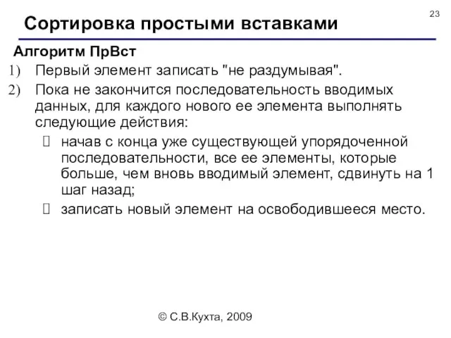 © С.В.Кухта, 2009 Алгоритм ПрВст Первый элемент записать "не раздумывая". Пока