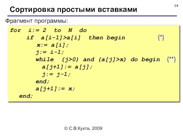 © С.В.Кухта, 2009 Фрагмент программы: Сортировка простыми вставками for i:= 2