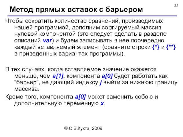 © С.В.Кухта, 2009 Чтобы сократить количество сравнений, производимых нашей программой, дополним