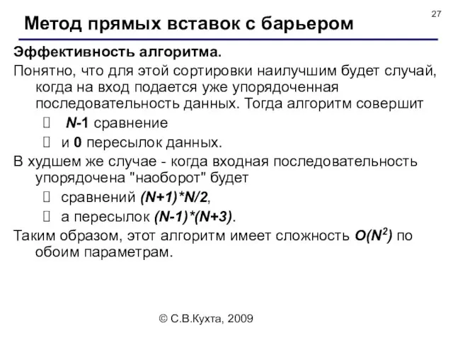 © С.В.Кухта, 2009 Эффективность алгоритма. Понятно, что для этой сортировки наилучшим