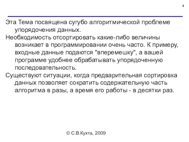 © С.В.Кухта, 2009 Эта Тема посвящена сугубо алгоритмической проблеме упорядочения данных.