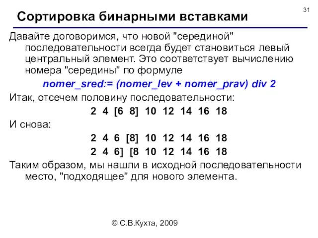 © С.В.Кухта, 2009 Давайте договоримся, что новой "серединой" последовательности всегда будет