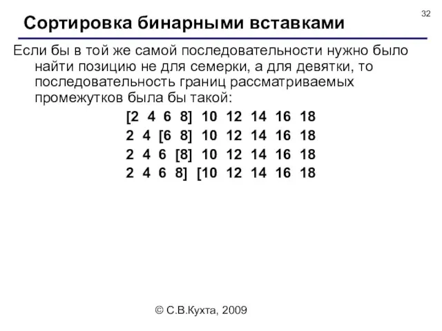 © С.В.Кухта, 2009 Если бы в той же самой последовательности нужно