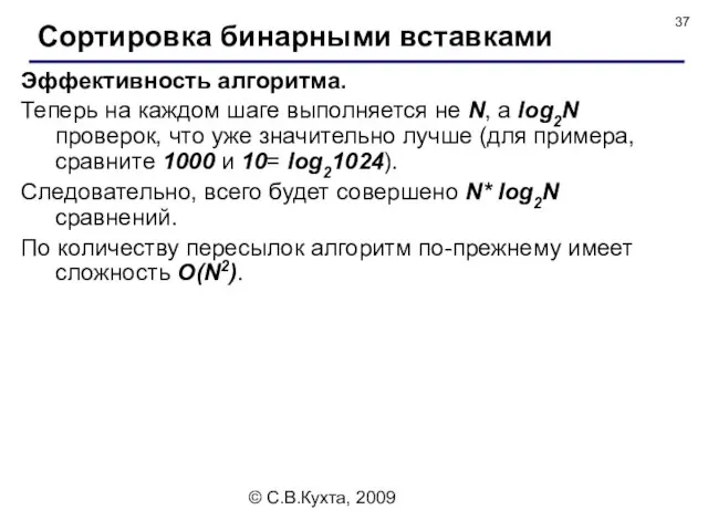 © С.В.Кухта, 2009 Эффективность алгоритма. Теперь на каждом шаге выполняется не