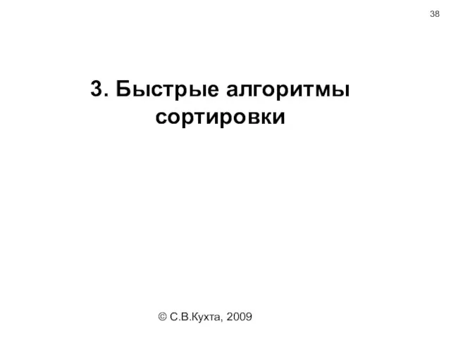 © С.В.Кухта, 2009 3. Быстрые алгоритмы сортировки