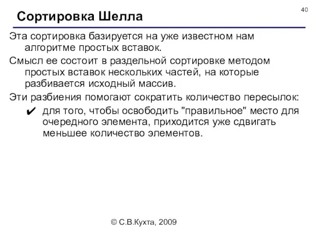 © С.В.Кухта, 2009 Эта сортировка базируется на уже известном нам алгоритме