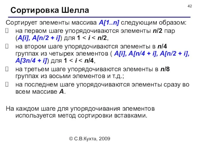 © С.В.Кухта, 2009 Сортирует элементы массива А[1..n] следующим образом: на первом