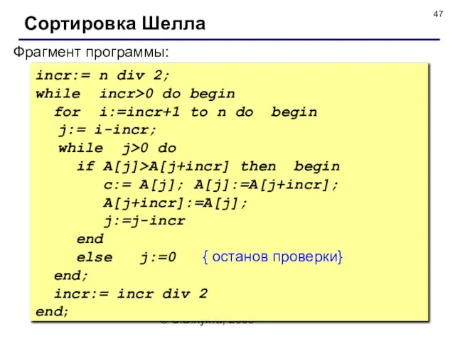 © С.В.Кухта, 2009 Фрагмент программы: incr:= n div 2; while incr>0