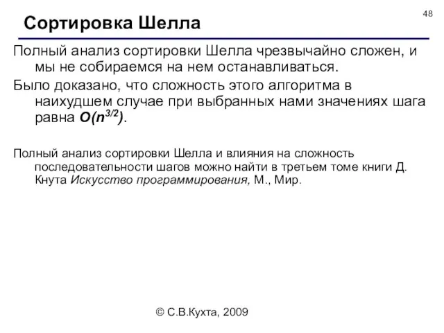 © С.В.Кухта, 2009 Полный анализ сортировки Шелла чрезвычайно сложен, и мы