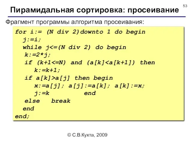 © С.В.Кухта, 2009 Фрагмент программы алгоритма просеивания: for i:= (N div