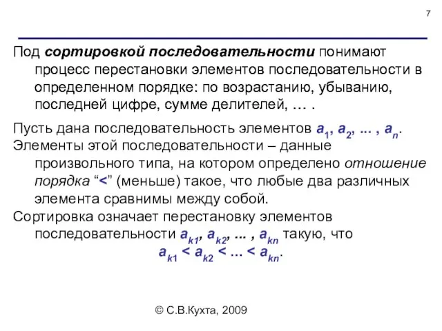 © С.В.Кухта, 2009 Под сортировкой последовательности понимают процесс перестановки элементов последовательности