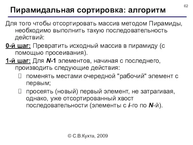 © С.В.Кухта, 2009 Для того чтобы отсортировать массив методом Пирамиды, необходимо