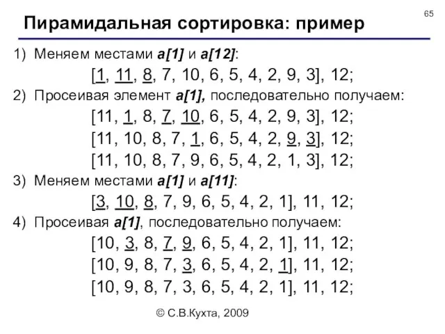 © С.В.Кухта, 2009 1) Меняем местами a[1] и a[12]: [1, 11,