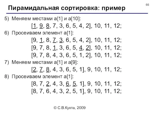 © С.В.Кухта, 2009 5) Меняем местами a[1] и a[10]: [1, 9,