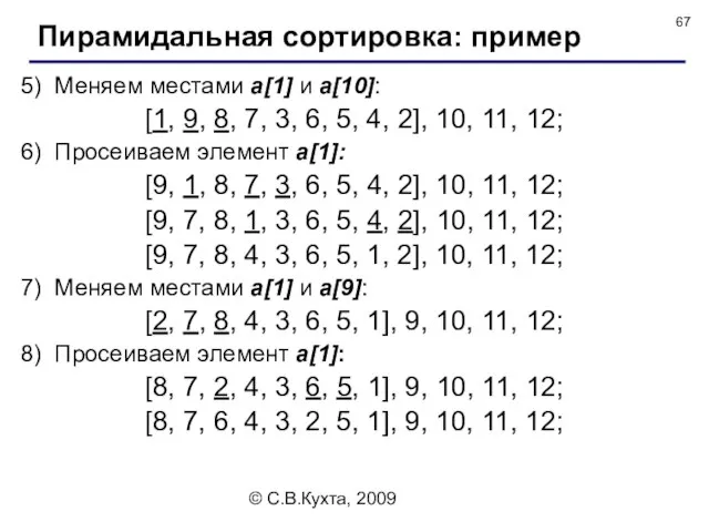 © С.В.Кухта, 2009 5) Меняем местами a[1] и a[10]: [1, 9,