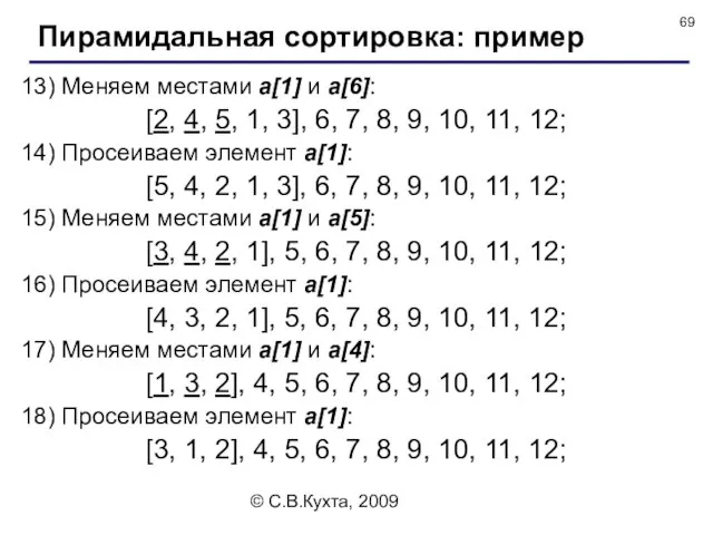 © С.В.Кухта, 2009 13) Меняем местами a[1] и a[6]: [2, 4,