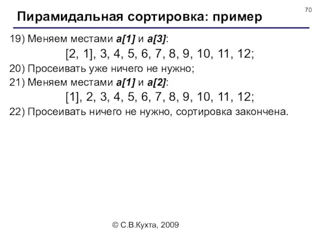 © С.В.Кухта, 2009 19) Меняем местами a[1] и a[3]: [2, 1],